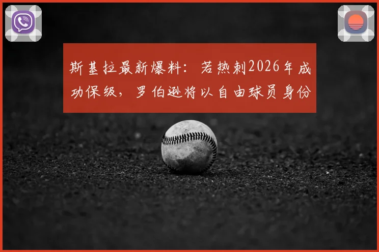 斯基拉最新爆料：若热刺2026年成功保级，罗伯逊将以自由球员身份加盟