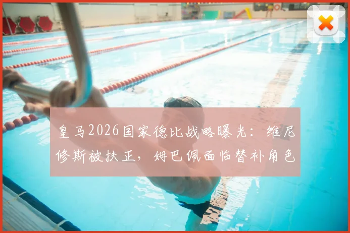 皇马2026国家德比战略曝光:维尼修斯被扶正,姆巴佩面临替补角色?
