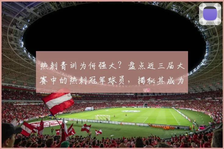 热刺青训为何强大?盘点近三届大赛中的热刺冠军球员,揭秘其成为英超独苗背后的成功逻辑