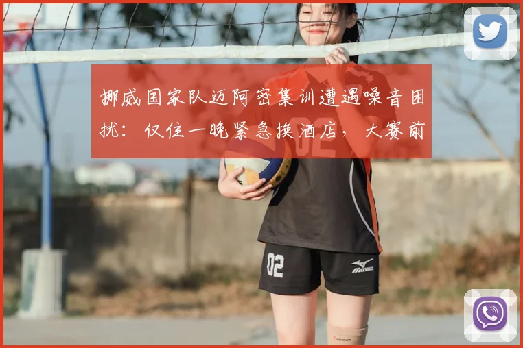 挪威国家队迈阿密集训遭遇噪音困扰：仅住一晚紧急换酒店，大赛前后勤保障引热议