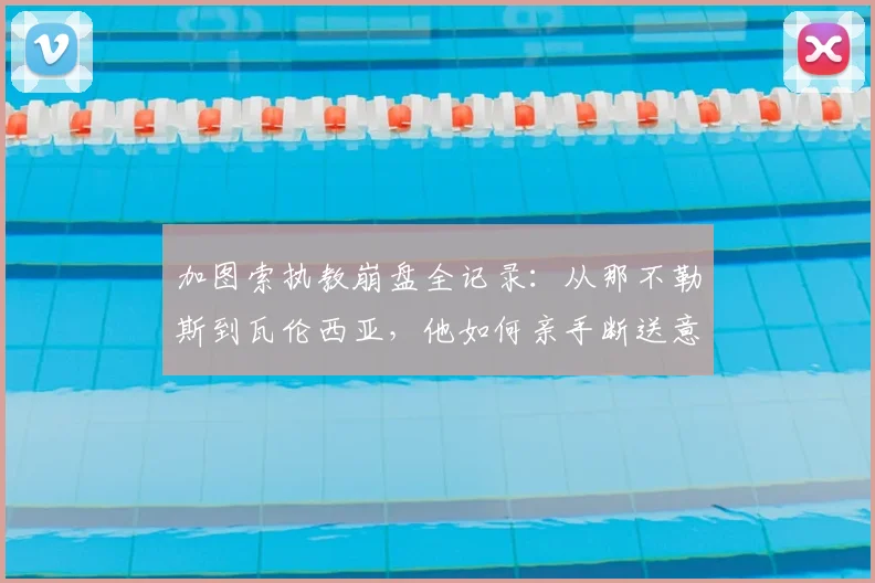 加图索执教崩盘全记录：从那不勒斯到瓦伦西亚，他如何亲手断送意大利2026世界杯希望