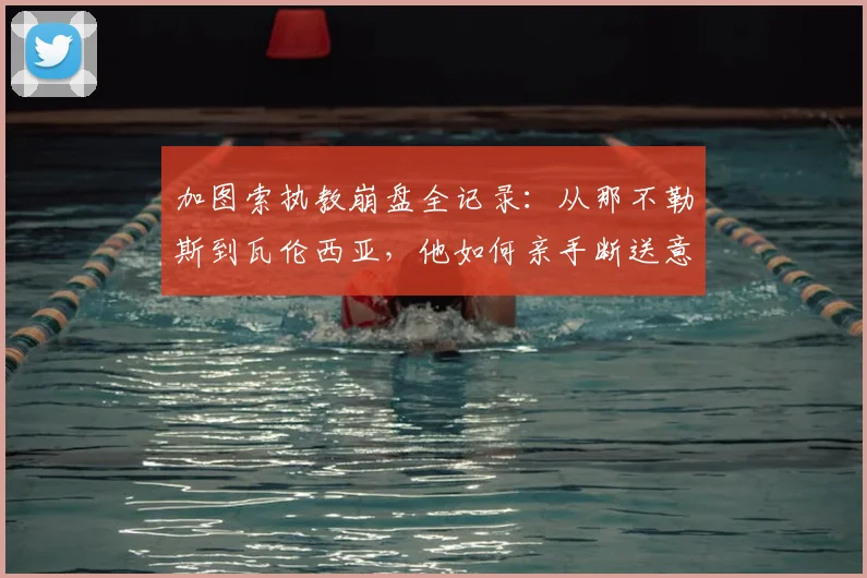 加图索执教崩盘全记录:从那不勒斯到瓦伦西亚,他如何亲手断送意大利2026世界杯希望